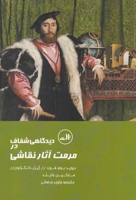 عکس دیدگاهی شفاف در مرمت آثار نقاشی