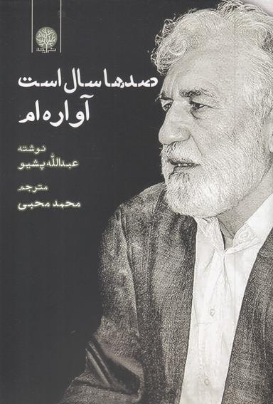 عکس صدها سال است آواره‌ام