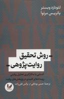 عکس روش تحقیق روایت‌پژوهی