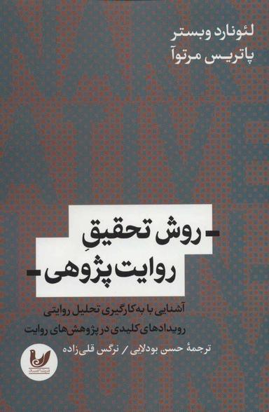 عکس روش تحقیق روایت‌پژوهی