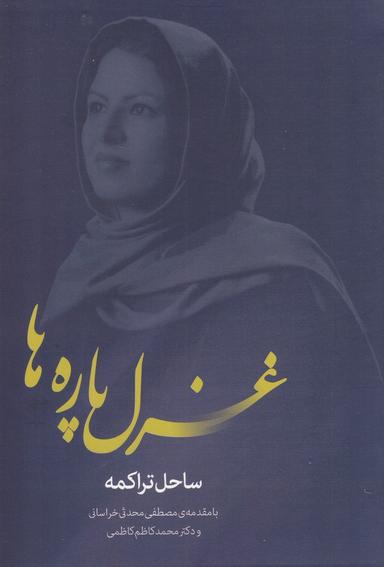 عکس غزل پاره‌ها