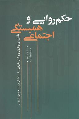 عکس حکمروایی و همبستگی اجتماعی