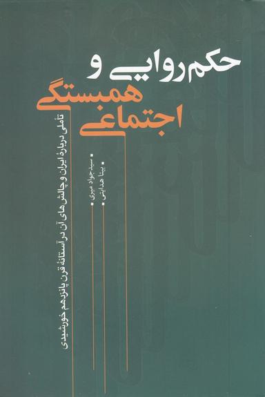 عکس حکمروایی و همبستگی اجتماعی