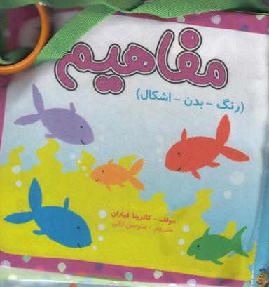 عکس مفاهیم: (رنگ- بدن-اشکال)