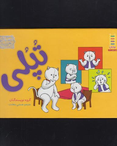 عکس راهنمای مهارت‌های زندگی تپلی