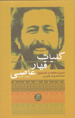عکس کلیات قهار عاصی ۱۳۳۵ - ۱۳۷۳