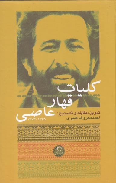 عکس کلیات قهار عاصی ۱۳۳۵ - ۱۳۷۳