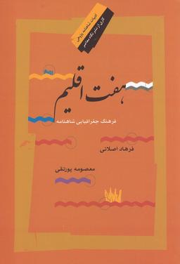 عکس هفت اقلیم: فرهنگ جغرافیای شاهنامه