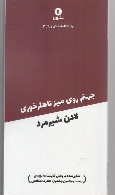 عکس جهنم روی میز نهارخوری