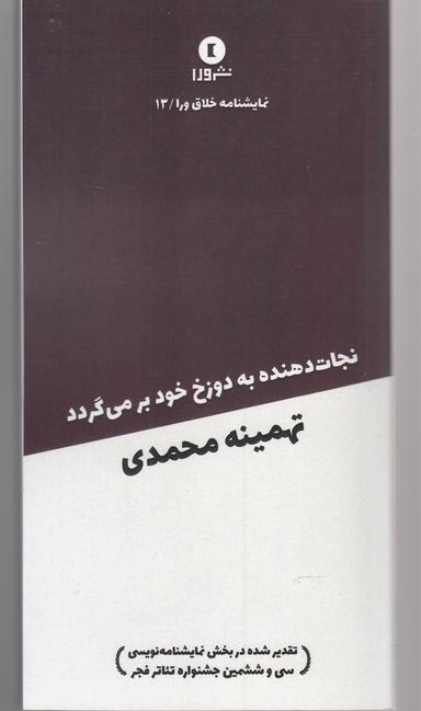 عکس نجات‌دهنده به دوزخ خود برمی‌گردد