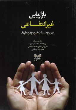 عکس بازاریابی غیرانتفاعی