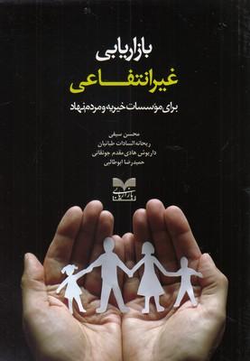 عکس بازاریابی غیرانتفاعی