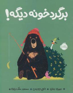 عکس برگرد خونه دیگه!