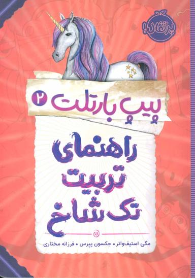 عکس راهنمای تربیت تک‌شاخ