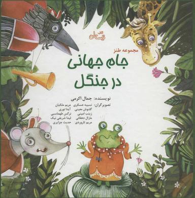 عکس جام جهانی در جنگل