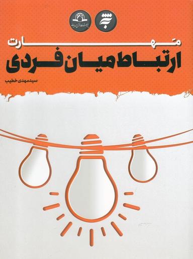 عکس مهارت ارتباط میان‌فردی و تصمیم‌گیری
