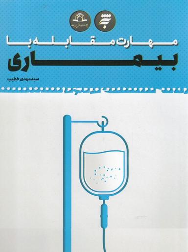 عکس مهارت مقابله با بیماری