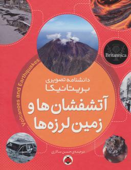 عکس آتش‌فشان‌ها و زمین‌لرزه‌ها