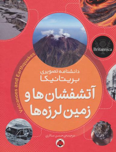 عکس آتش‌فشان‌ها و زمین‌لرزه‌ها