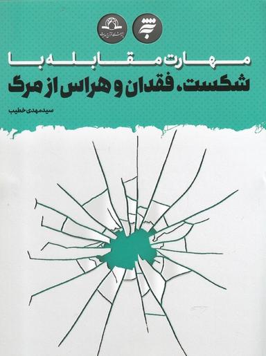 عکس مهارت مقابله با شکست، فقدان و هراس از مرگ