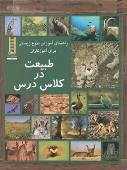 عکس طبیعت در کلاس درس: راهنمای آموزش تنوع زیستی برای آموزگاران
