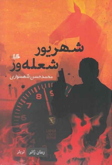 عکس شهریور شعله‌ور