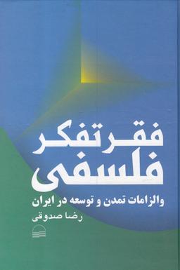 عکس فقر تفکر فلسفی و الزامات تمدن و توسعه در ایران