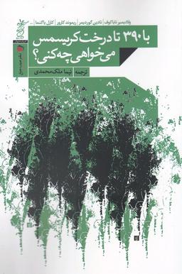 عکس با ۳۹۰ تا درخت کریسمس می‌خواهی چه کنی؟