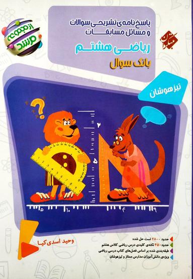عکس پاسخ مسابقات ریاضی هشتم مرشد مبتکران