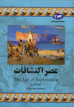 عکس عصر اکتشافات