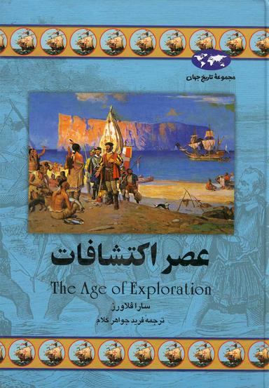 عکس عصر اکتشافات