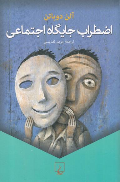 عکس اضطراب جایگاه اجتماعی