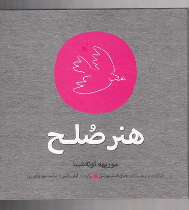 عکس هنر صلح