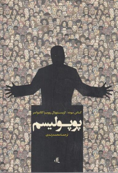 عکس پوپولیسم