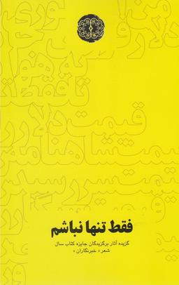 عکس فقط تنها نباشم