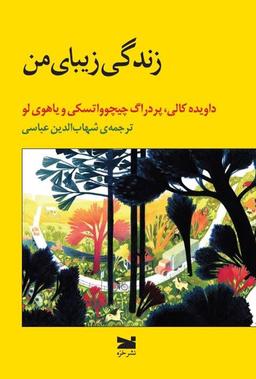 عکس زندگی زیبای من