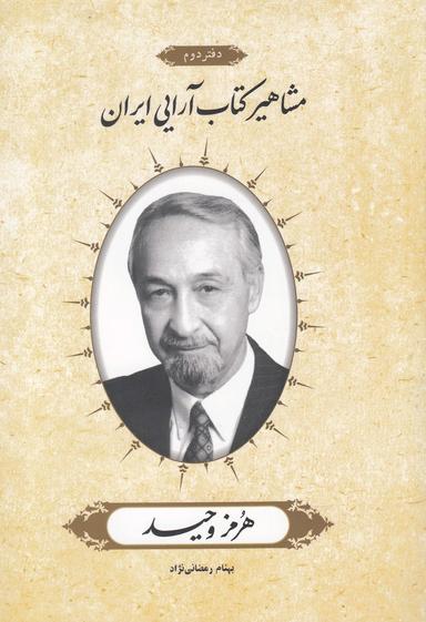 عکس هرمز وحید