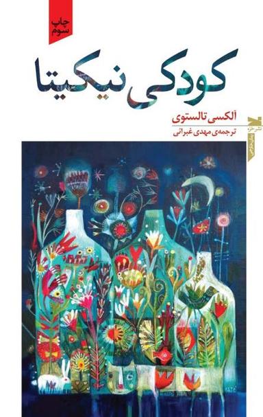 عکس کودکی نیکیتا