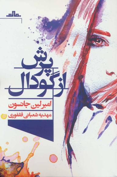 عکس پرش از گودال