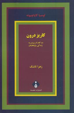 عکس کاریز درون: ده گام تا رسیدن به زندگی رویاهایتان