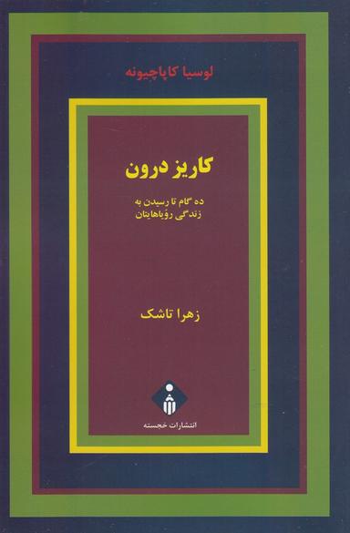 عکس کاریز درون: ده گام تا رسیدن به زندگی رویاهایتان