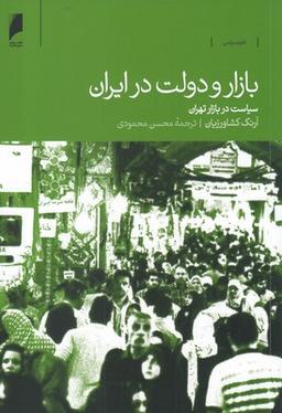 عکس بازار و دولت در ایران