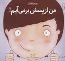 عکس من از پسش بر می‌آیم!