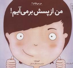 عکس من از پسش بر می‌آیم!