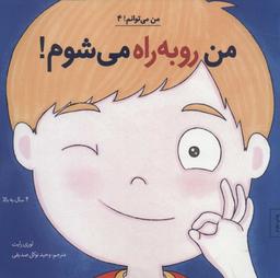 عکس من رو به راه می‌شوم!