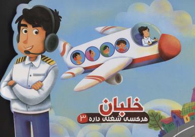 عکس خلبان