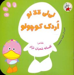 عکس های سری لی لی لا لا لو لوپه تو