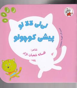 عکس های سری لی لی لا لا لو لوپه تو