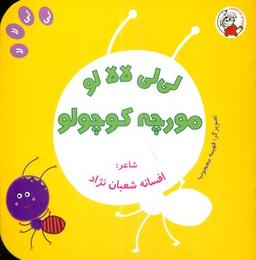 عکس لی‌لی لا لا لو، مورچه کوچولو