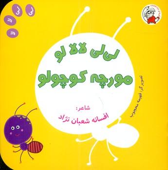 عکس لی‌لی لا لا لو، مورچه کوچولو